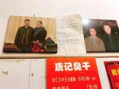 -唐记臭干(金鹰后街店)