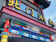 门面-北门涮肉·铜锅涮肉(南锣鼓巷店)