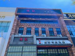 门面-德记牛肉社潮汕鲜切牛肉火锅(中心路店)