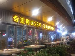 -丰茂烤串(钦州北路店)