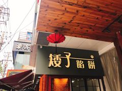 门面-矮子馅饼(大成路店)