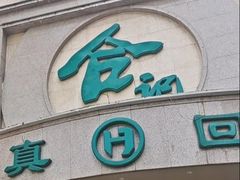 -合记烩面(人民路店)