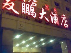 -友鹏海鲜(新宜白大道店)