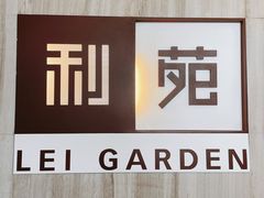 -利苑酒家(金宝店)
