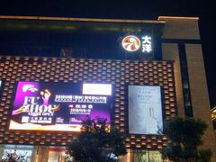 -大洋晶典(东街店)