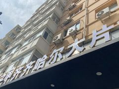 -炭之家·齐齐哈尔非遗烤肉·鲜切直供(中央大街店)