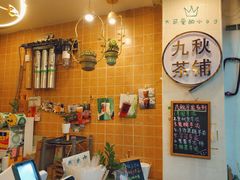 -九秋茶铺(三里屯店)