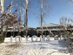 -禧宴Joyous Restaurant(禧园店)