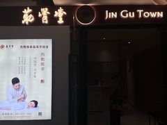 -筋骨堂热敷推拿按摩(翠华路店)