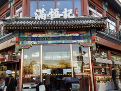 -牛街清真满恒記(平安里西大街店)