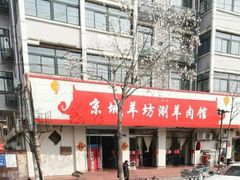 -京城羊坊涮羊肉馆(湖北路)