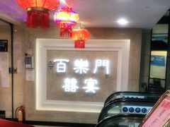 -百乐门喜宴(海珠广场华厦店)