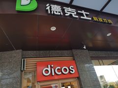 门面-德克士(崂山百货店)