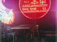 -三圣里·中餐宴请·自助烤肉·烤全羊·柴火鸡(旗舰店)
