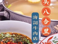 -汕头八合里海记牛肉店(清河店)