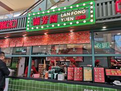 门面-兰芳园手打柠檬茶(下沙奥特莱斯店)