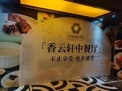 -香云轩·顺德菜(香云纱园林酒店店)