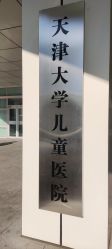 -天津市儿童医院(河西马场院区)