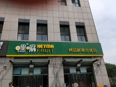-嘿嘛仓储购(华明店)
