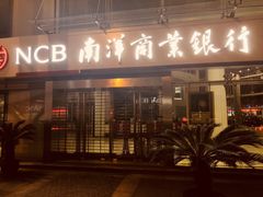 -南洋商业银行中国有限公司(上海分行)