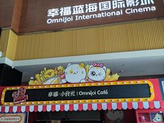 -幸福蓝海国际影城(崇安寺T12店)