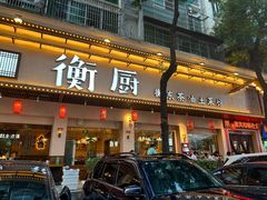 -衡厨·衡阳土菜(中南店)