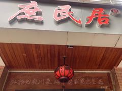 -庶民居中餐馆(温江店)