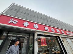 -沁香缘巫山烤鱼(看丹桥店)