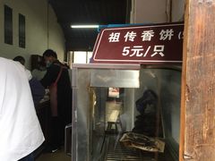 -桥里桥烧饼铺