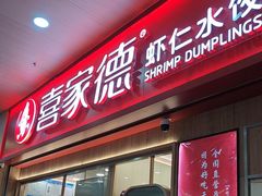 -喜家德虾仁水饺(北站店)