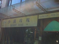 -沙漠玫瑰土耳其餐厅(神路街店)