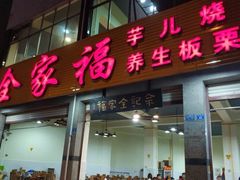 全家福芋儿鸡总店门牌-佘记全家福芋儿鸡(向阳街总店)