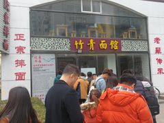 -竹青胶东摔面(黄岛开发区店)
