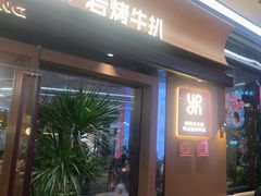 -一沙一城·岩烤牛扒(深圳首店)