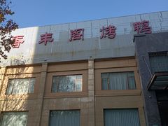 -香丰阁·烤鸭·川湘菜(昌平店)
