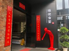 门面-啄佬食堂