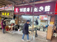 -刘国涛老杂酱(电报路店)