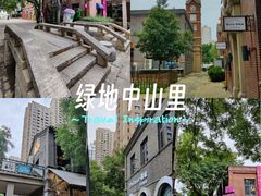-绿地·中山里