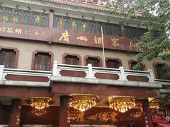 -广州酒家(文昌总店)