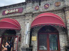 -北京稻香村(零号店)