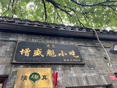 -增盛魁小吃店