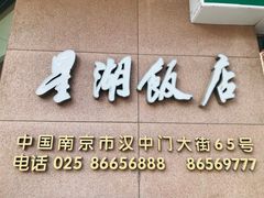 -星湖饭店(汉中门店)
