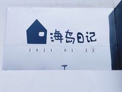 -海岛日记(养马岛店)