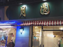 门面-月圆火锅(宁海东路二店)