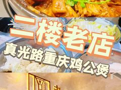 -二楼老店重庆鸡公煲(真光路店)
