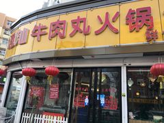 门面-广味鲜潮汕牛肉火锅(延安三路店)