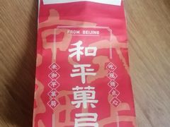 -和平菓局(王府井店)