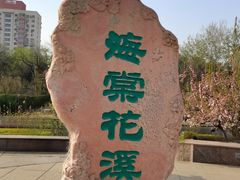 -海棠花溪(元大都城垣遗址公园)