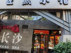 -匠熙小馆(崇文门店)