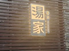 -汤家茗苑·精致私房菜(白沙店)